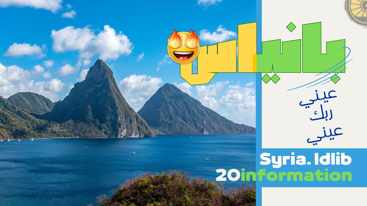 خبريات ما بتعرفها عن مدينة بانياس وريفها بالساحل السوري 🤩