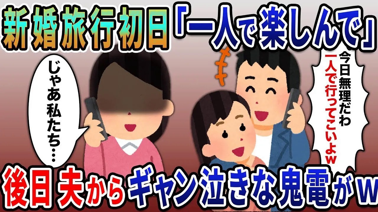 新婚旅行当日に夫「今日行けないわｗ一人で楽しんでｗ」私「じゃあ離婚しましょ」→後日、夫から大量の鬼電がｗ【総集編】【2ｃｈ修羅場スレ・ゆっくり解説】