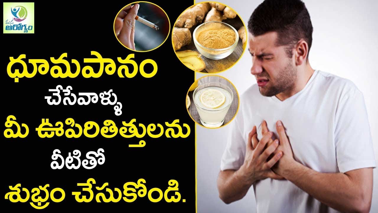 Smoking Simple Trips Solved The lungs - Mana Arogyam Telugu Health Tips