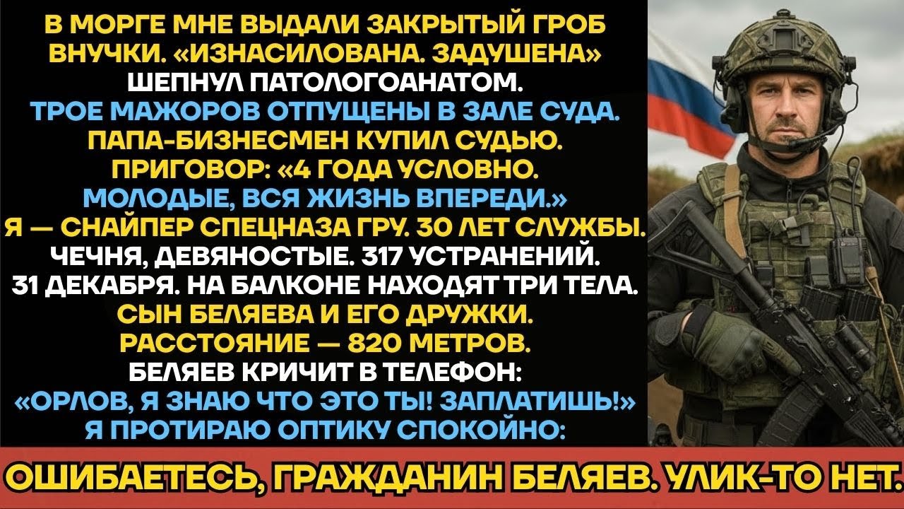 Бизнесмен Откупил Сына-Убийцу В Суде. Зря. Я Снайпер ГРУ, И Дистанция До Их Балкона — 820 Метров.