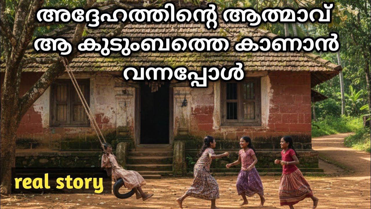 അദ്ദേഹത്തിന്റെ ആൽമാവ് ആ കുടുംബത്തെ കാണാൻ വന്നപ്പോൾ /നടന്ന സംഭവം 