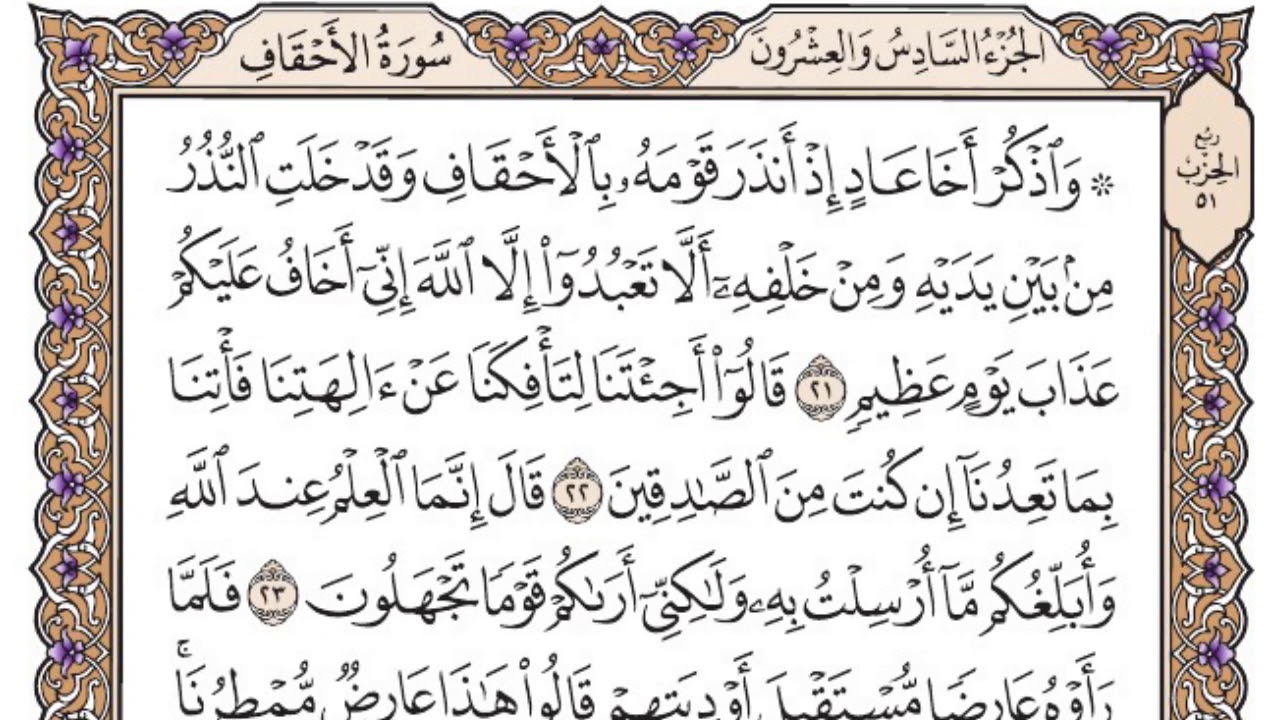 سورة الأحقاف مكتوبة / سعود الشريم