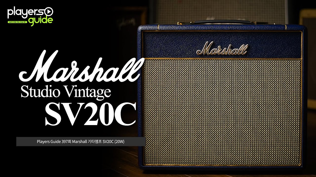 [2023년 3월 13일 Mon] Players Guide 397회 Marshall 기타앰프 SV20C (20W)