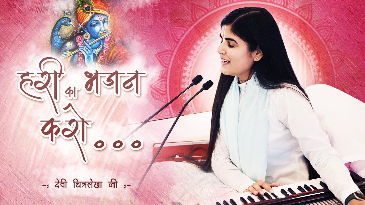 हरि का भजन करो हरि है हमारा ~ देवी चित्रलेखा जी
