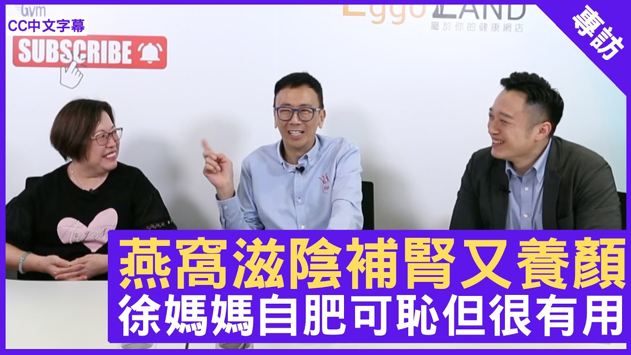 燕窩滋陰補腎又養顏 徐媽媽自肥可恥但很有用 - 鄭丹瑞《健康旦》註冊中醫師 #徐澤昌博士 糖水天后 #徐媽媽 #糖水健康系列 Part 5 (CC中文字幕)