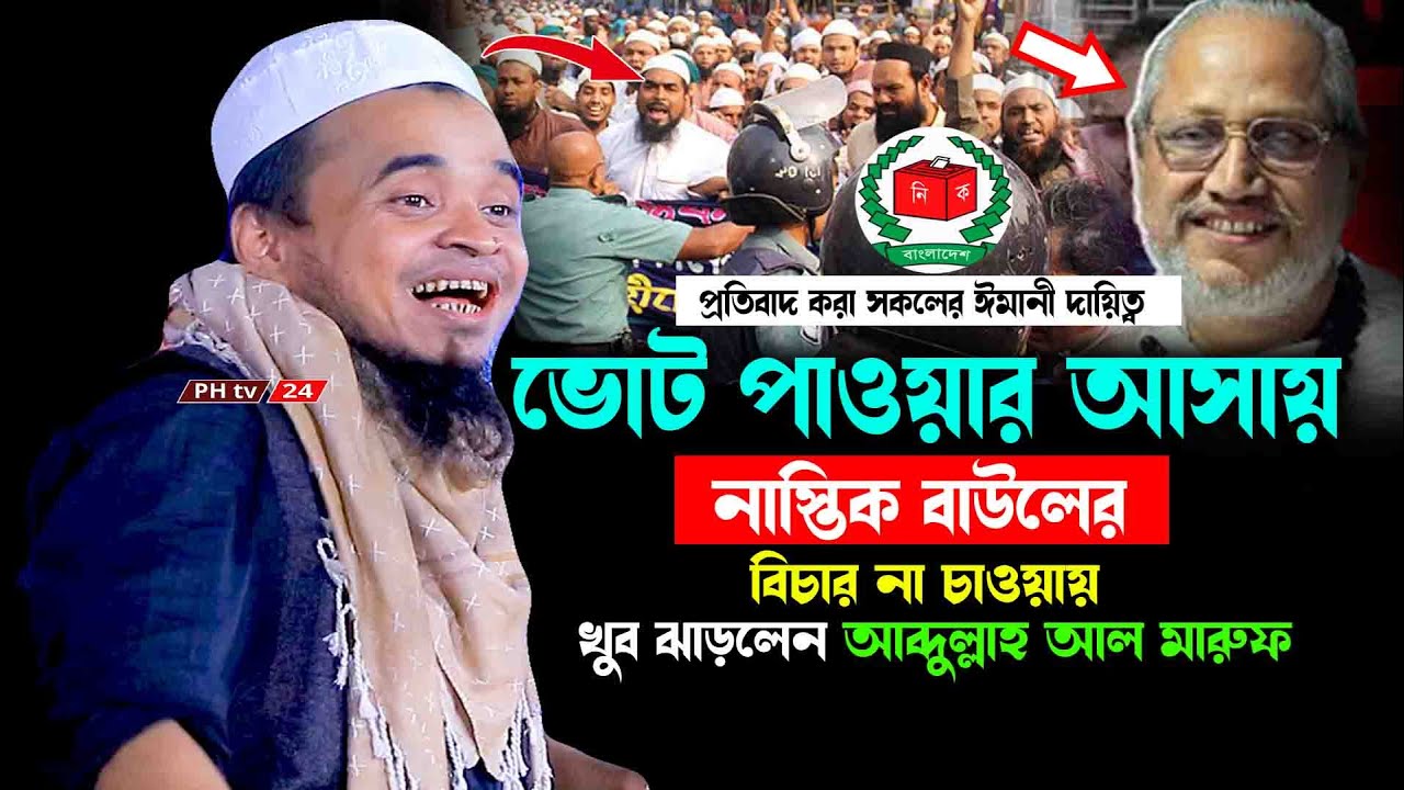 ভোট পাওয়ার আসায় বাউলদের বিচার না চাওয়ায় খুব ঝাড়লেন আব্দুল্লাহ আল মারুফ || নিউ আঞ্চলিক ওয়াজ মাহফিল