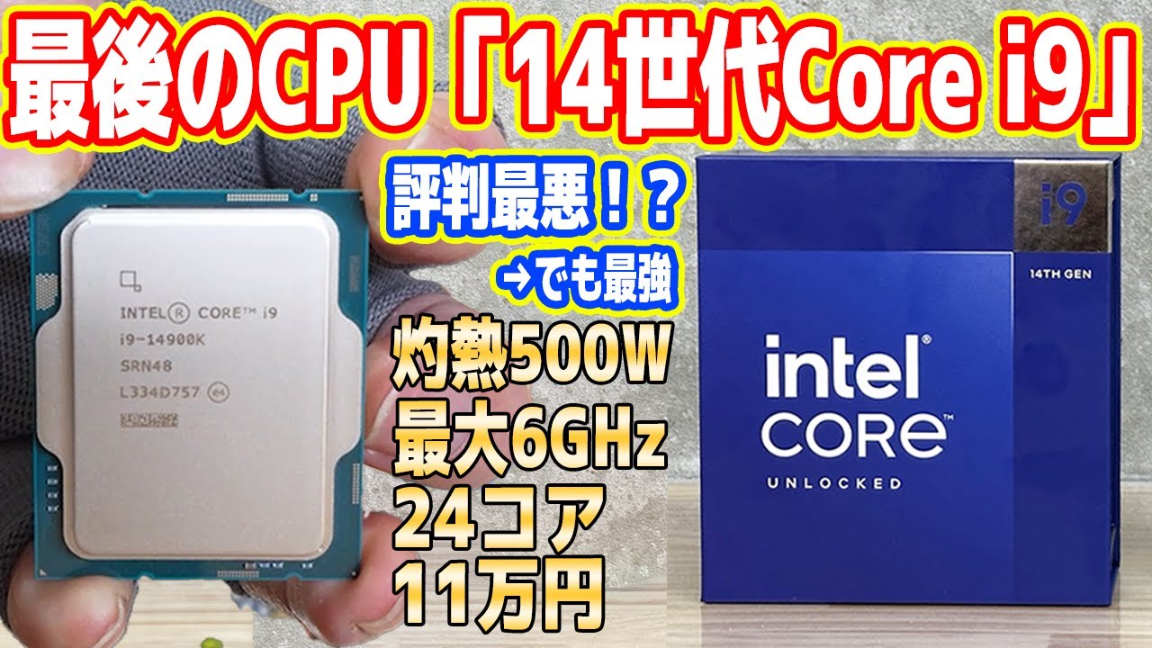 【Intel最後のCPU？】第14世代Core i9を徹底検証！電力＆発熱ヤバイ（地獄）【Core i9-14900K】