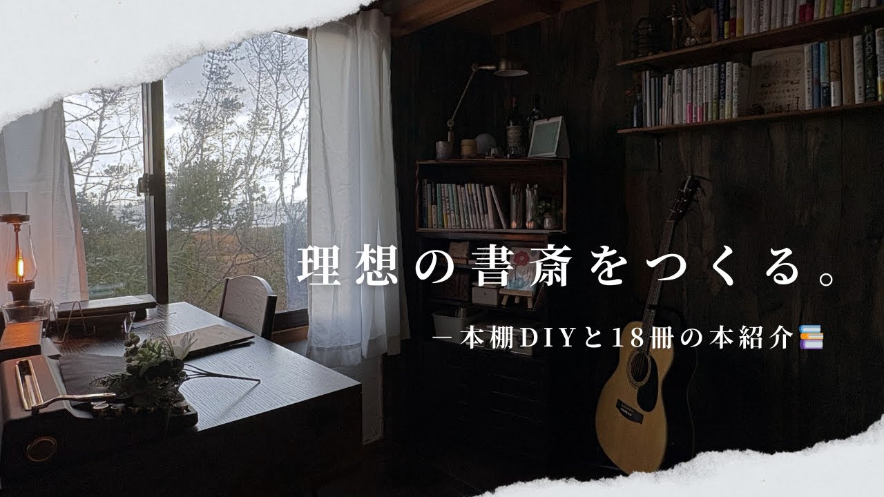 【理想の書斎づくり】アンティークな本棚DIY｜18冊の本紹介｜Home Vlog