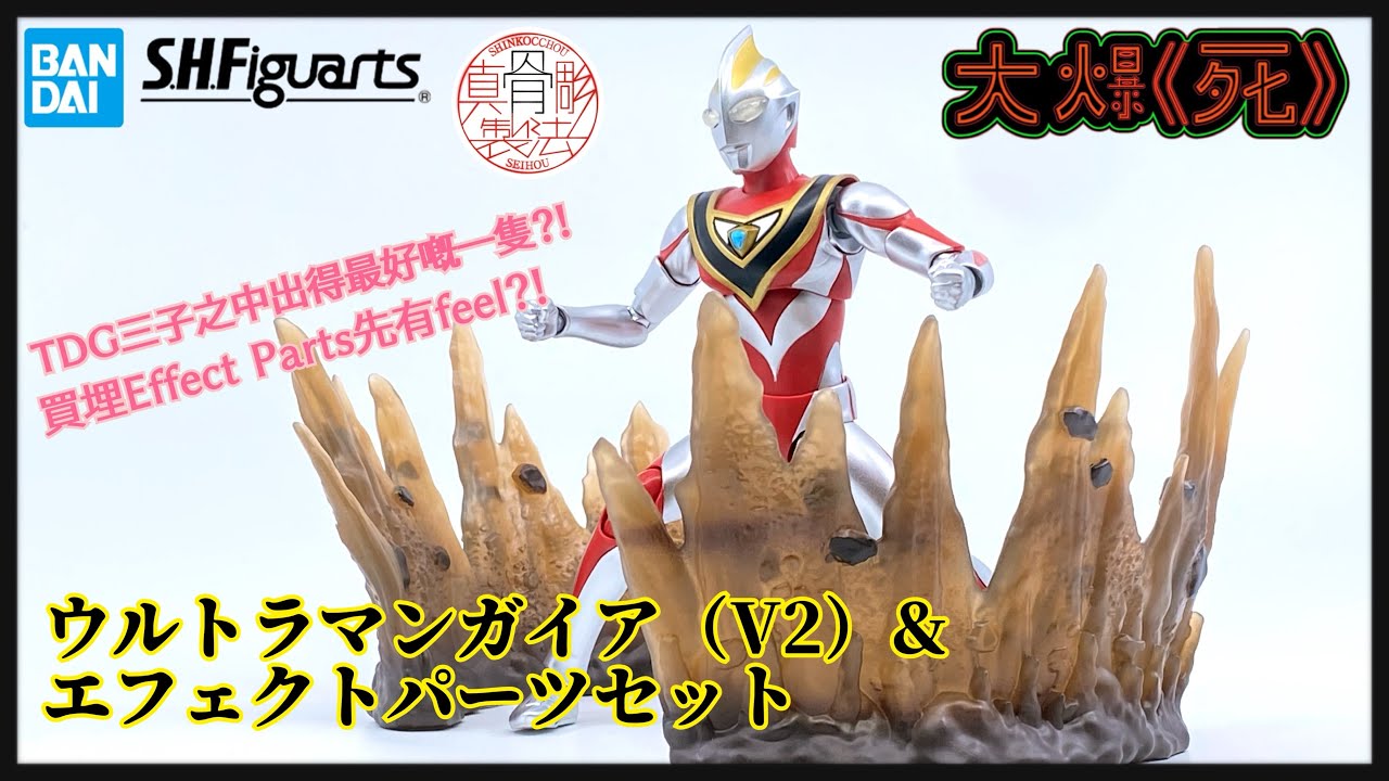 買埋Effect Parts先係正道！？Bandai S.H.Figuarts（真骨彫製法）ウルトラマンガイア（V2） & エフェクトパーツセット（真骨彫 超人佳亞V2 + effect parts)