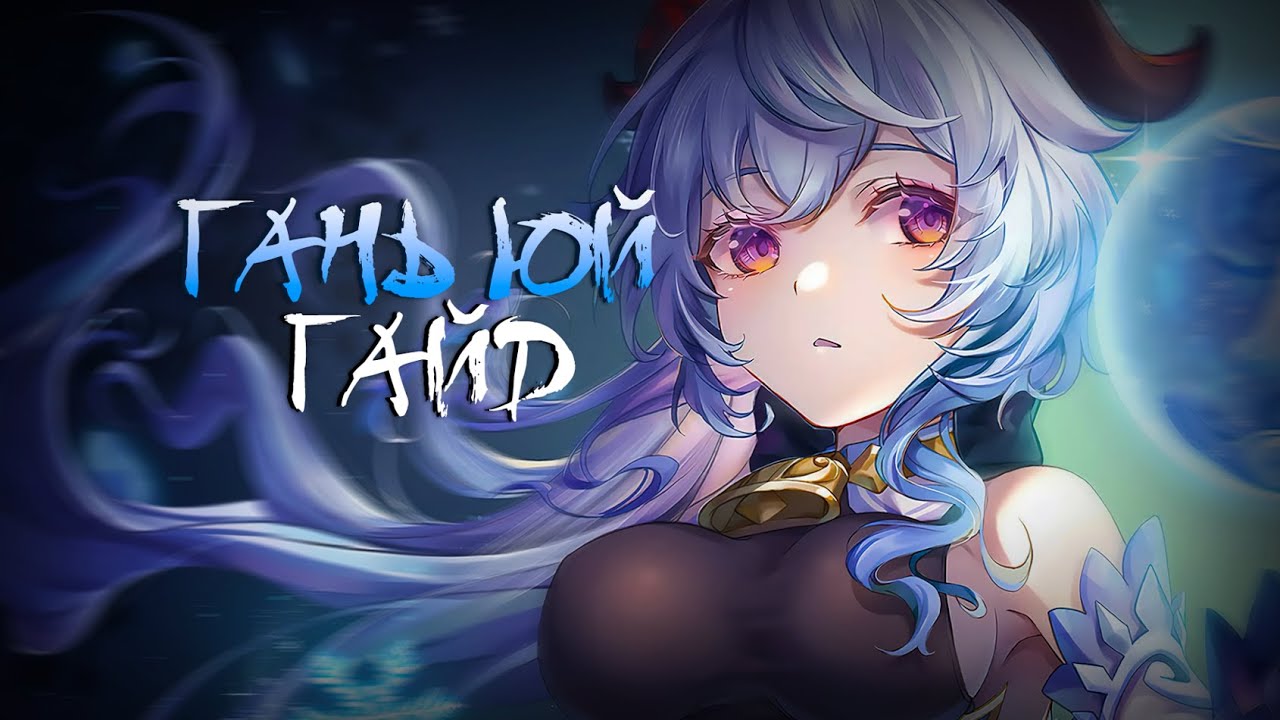 Актуальный Гайд на Гань Юй | Genshin Impact 5.3