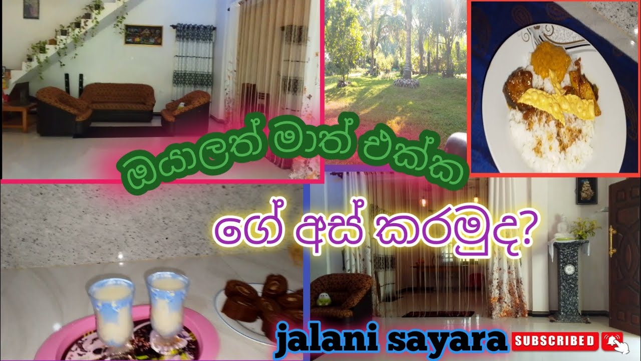 මම ගේ අස් කර ගන්නේ කොහොමද❤️😍😘/ How i clean the house#😍😘😜