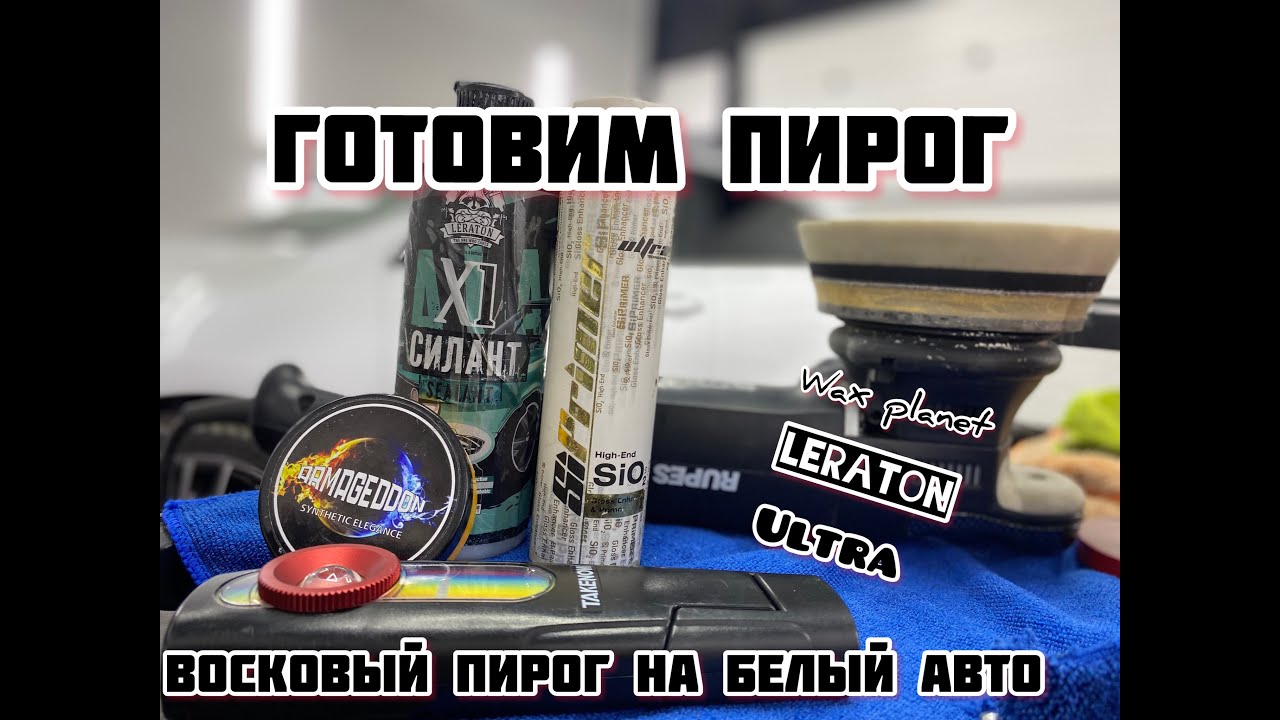 Ultra SiPrimer,Leraton X1,Wax planet.Кулинарное видео,готовим пирог.Восковой пирог на авто.Kia Ceed.