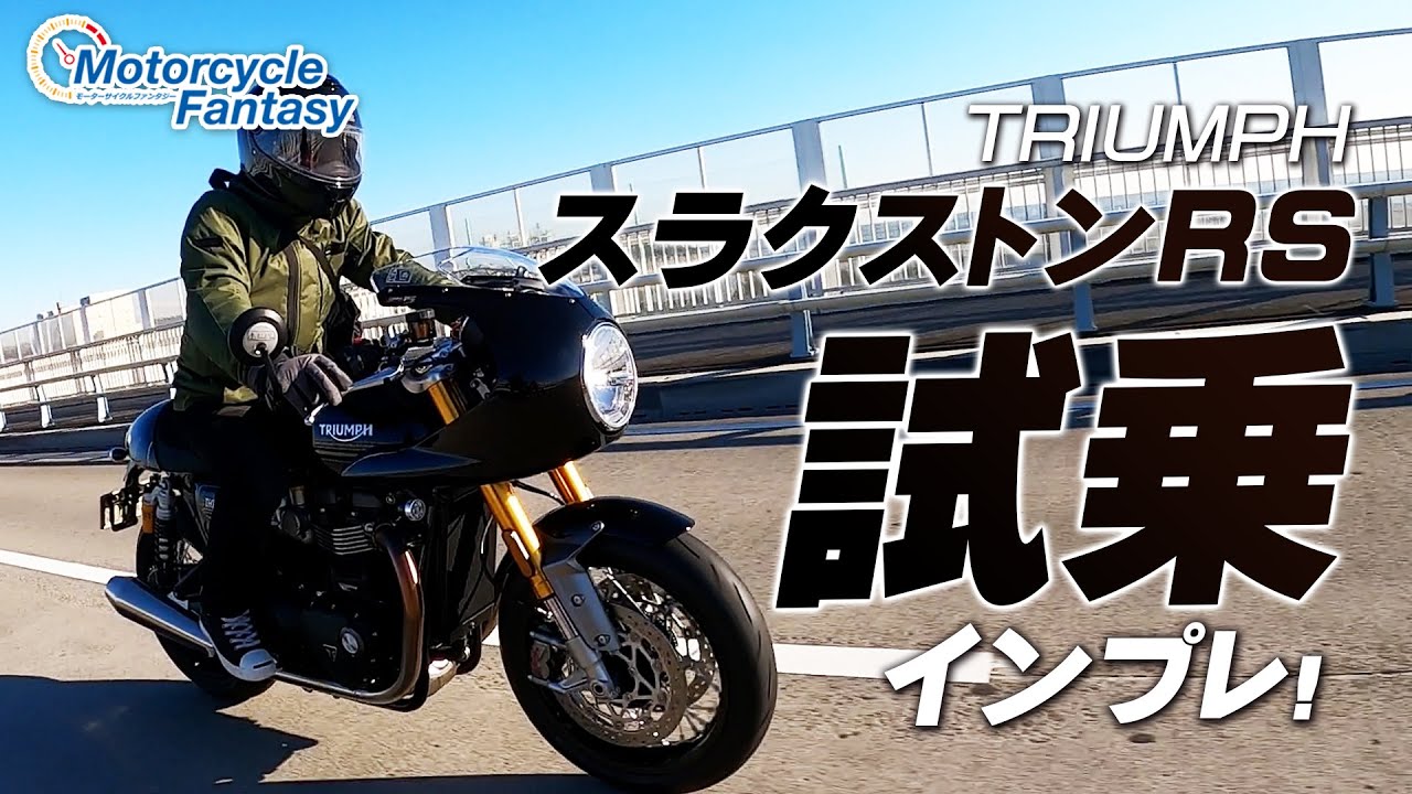 TRIUMPH スラクストンRS  試乗インプレッション！【協力店：トライアンフ茅ケ崎】 Motorcycle Fantasy