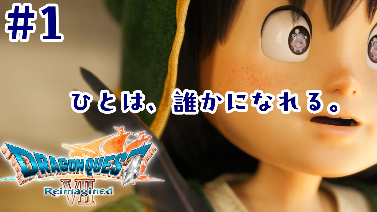 えりクエ。その1。体験版なのにめちゃめちゃやらせてくれるやん！ありがたすぎる。　【DQ7R】