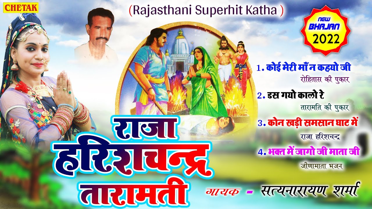 सत्यनारायण शर्मा की सबसे शानदार कथा राजा हरीशचंद्र #satyanarayan sharma Raja Harish Chandra Katha