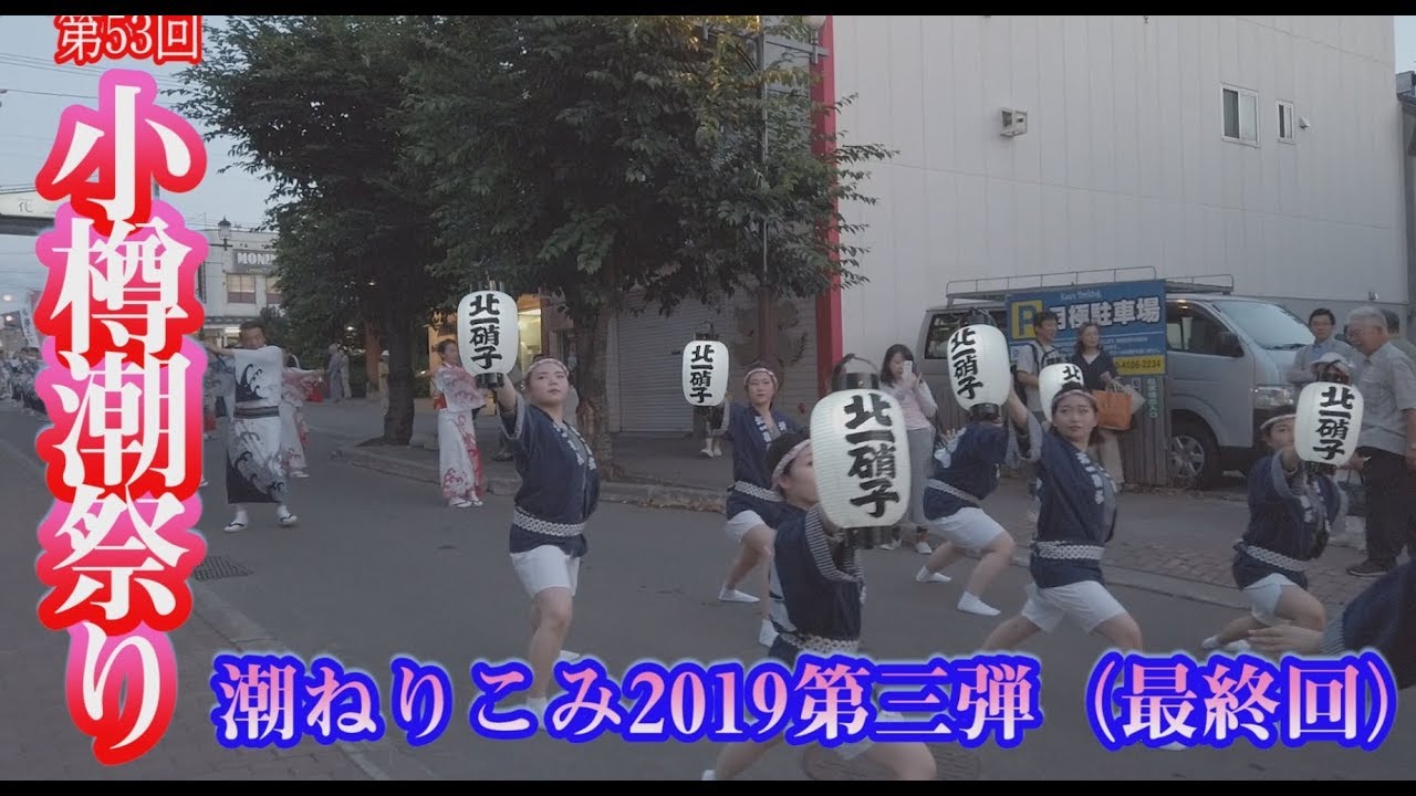 「第53回小樽潮まつり2019潮ねりこみ」動画・第三弾(最終回)