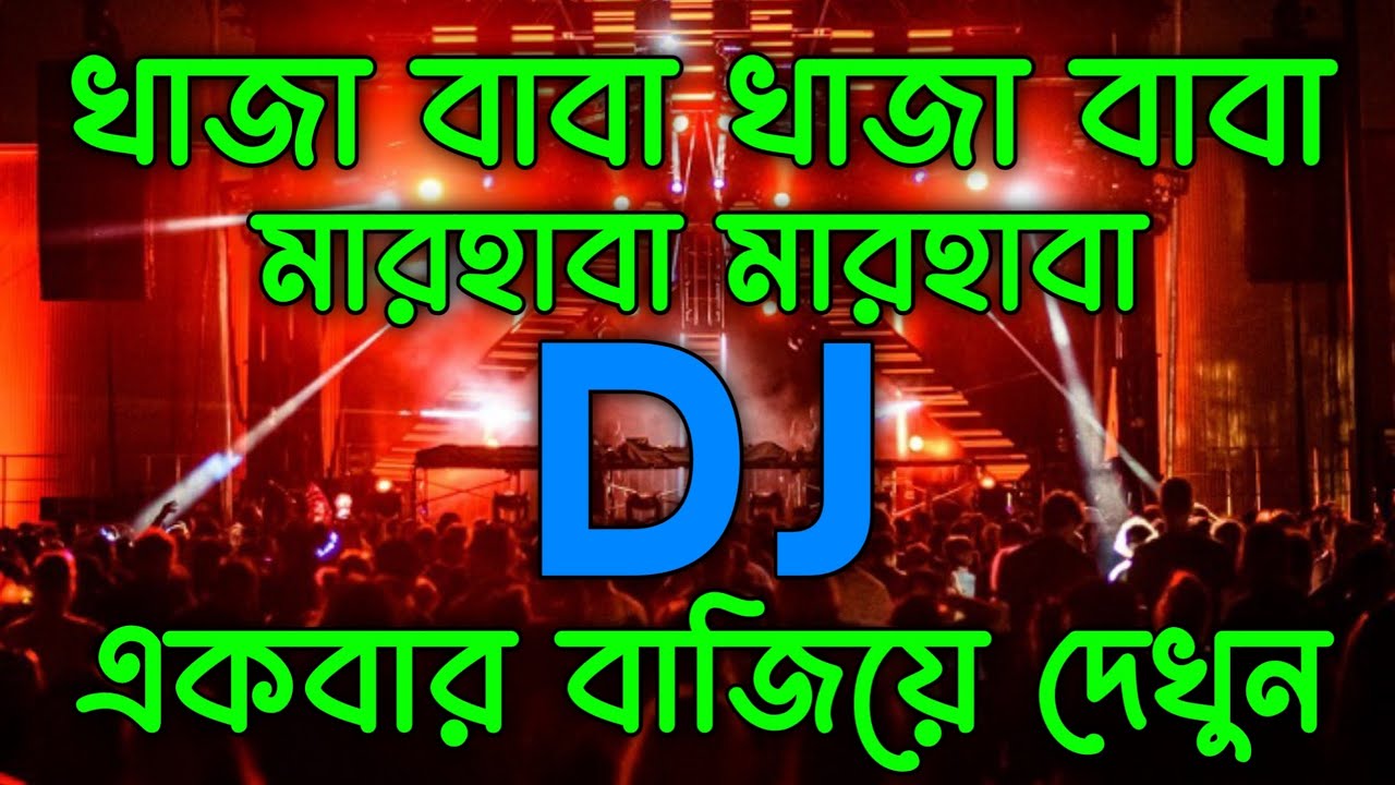 খাজা বাবা খাজা বাবা মারহাবা মারহাবা ডিজে গান 🎶 Bandari Bangla Remix