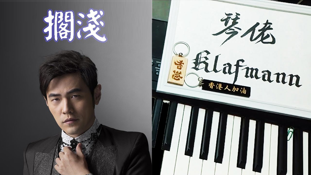 周杰倫 Jay Chou - 擱淺 Ge Qian [鋼琴 Piano - Klafmann]