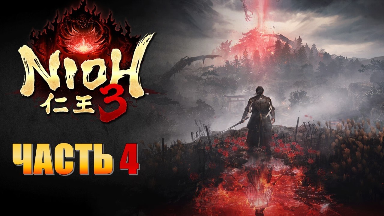 Nioh 3 Часть 4 Дзякоцу-баба