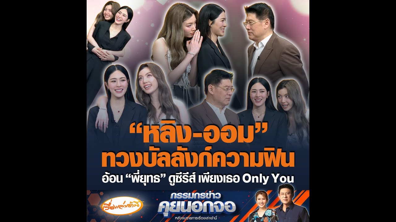 “หลิง-ออม” ทวงบัลลังก์ความฟิน อ้อน “พี่ยุทธ” ดูซีรีส์ เพียงเธอ Only You