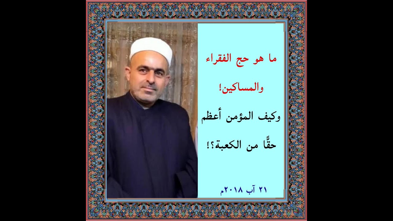 ما هو حج الفقراء والمساكين! وكيف المؤمن أعظم حقًّا من الكعبة؟!