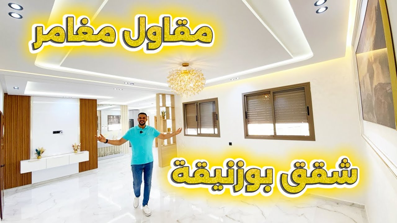 هاد المقاول دخل فمغامرة كبيرة باش يبني ويصمّم هاد الشقق للبيع ⭐️ اللي زوينة بزاف 😍موقع مدينة بوزنيقة