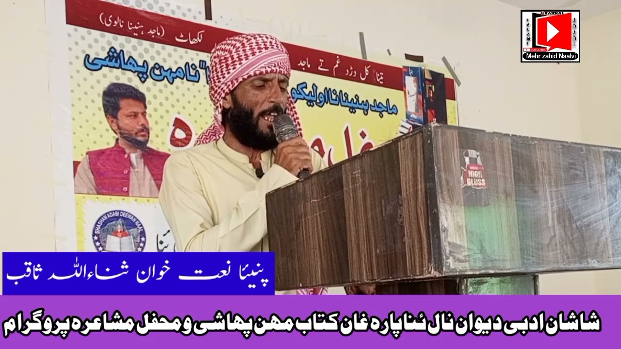 Brahui Naat | Sana ullah Saqib | Mehr Zahid Naalvi