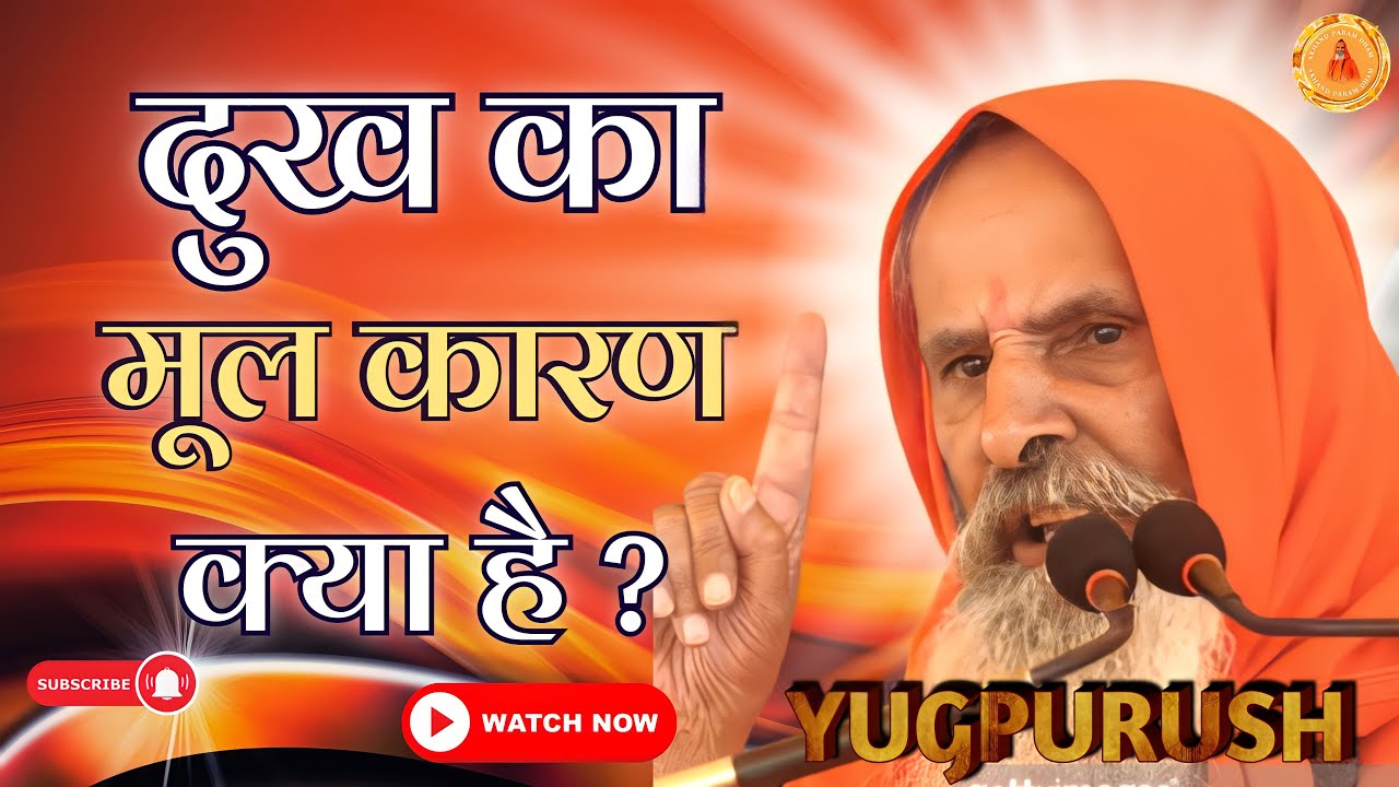 दुख का मूल कारण क्या है ? ।। What is the root cause of sorrow?