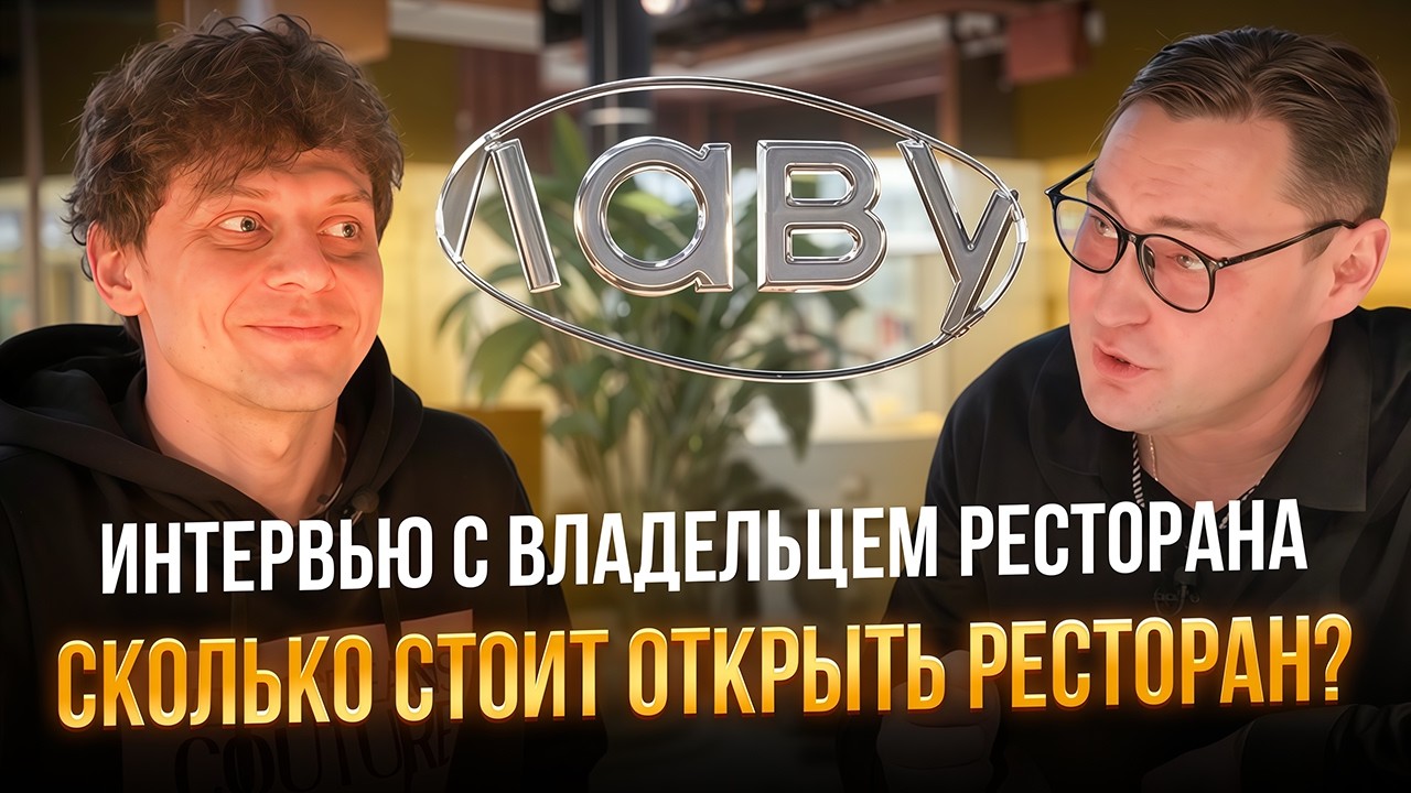 Сколько СТОИТ открыть РЕСТОРАН? Интервью с владельцем ресторана.