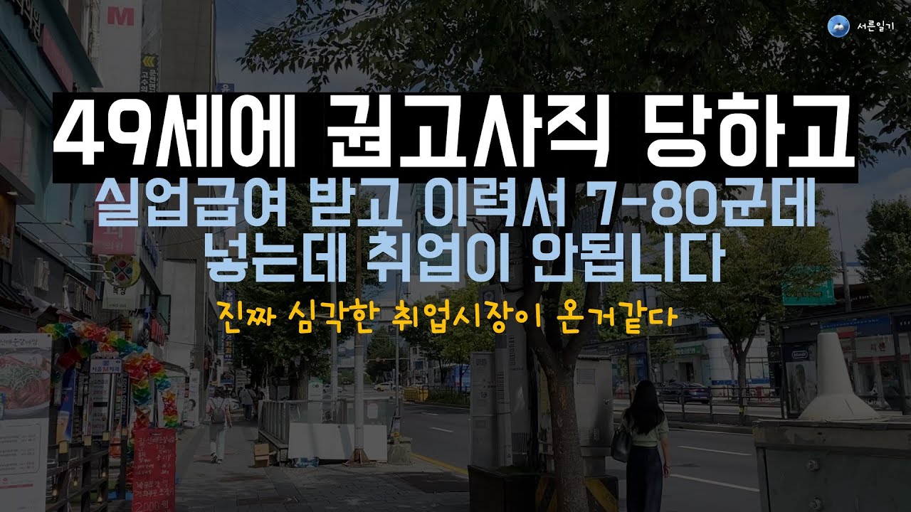 49세 권고사직과 냉혹한 취업현실