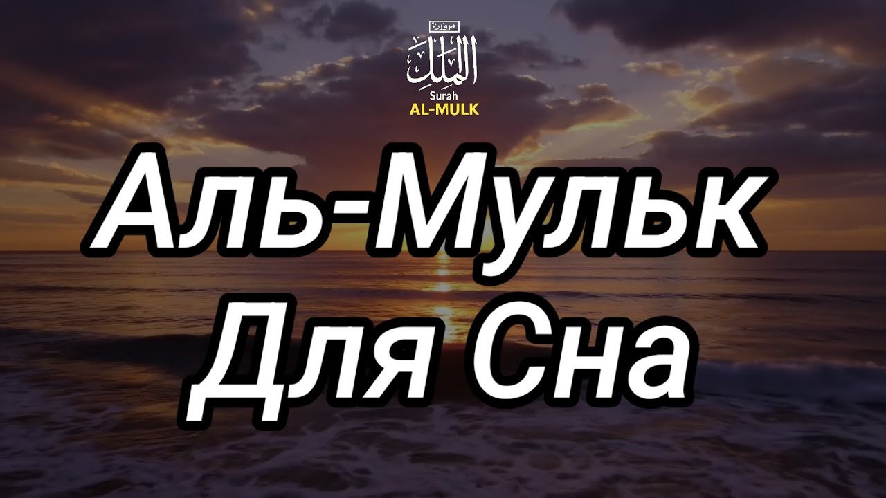Сура Аль-Мульк — Спокойное Чтение Корана для Сна и Умиротворения (Без Музыки)