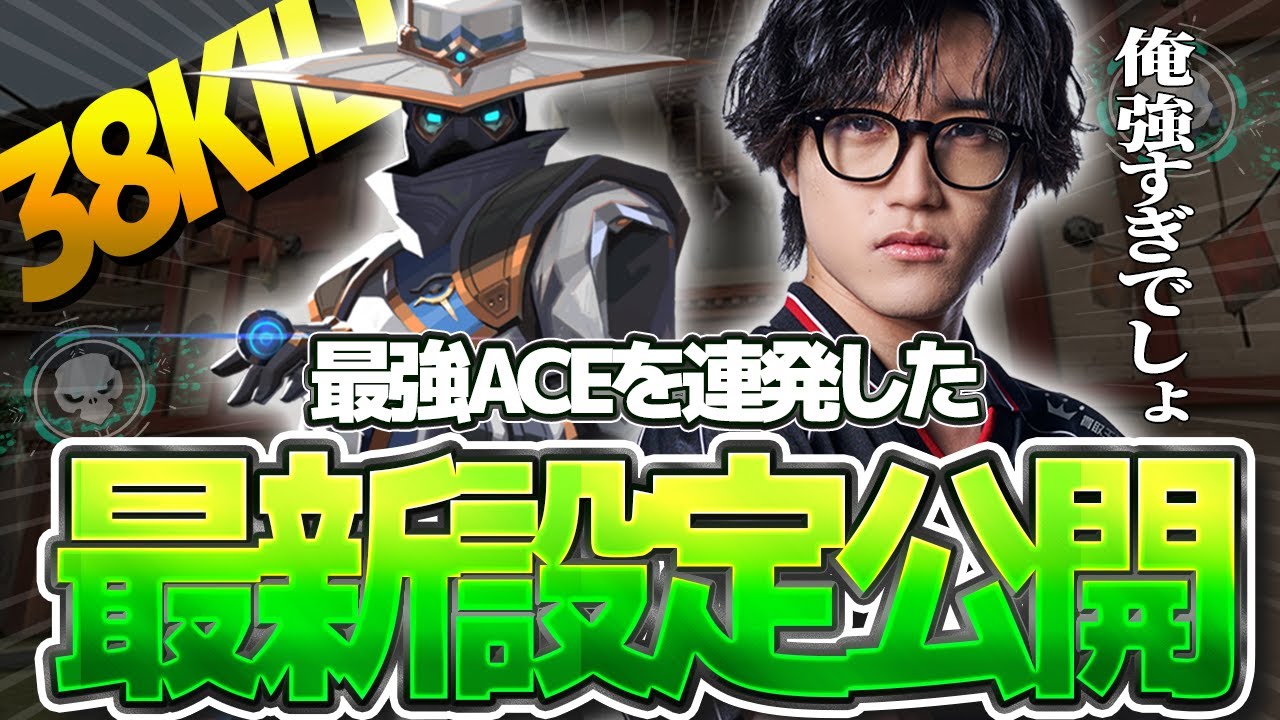 【38KILL】ACEを2回叩き出し、チームをキャリーした試合の設定を公開！【VALORANT/ヴァロラント】