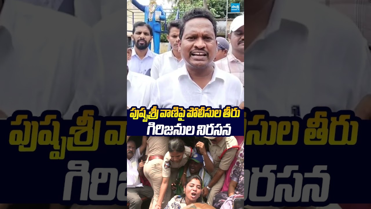 పుష్పశ్రీపై పోలీసుల తీరు గిరిజనుల నిరసన..#pushpasreevani #chandrababu #sakshitvlive