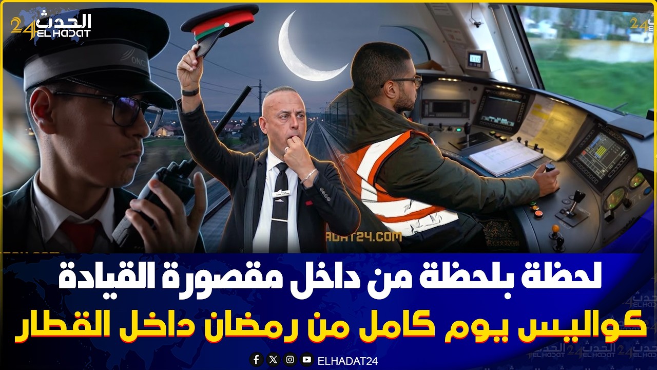 الحدث 24.. تكشف كواليس الصيام والإفطار داخل القطار