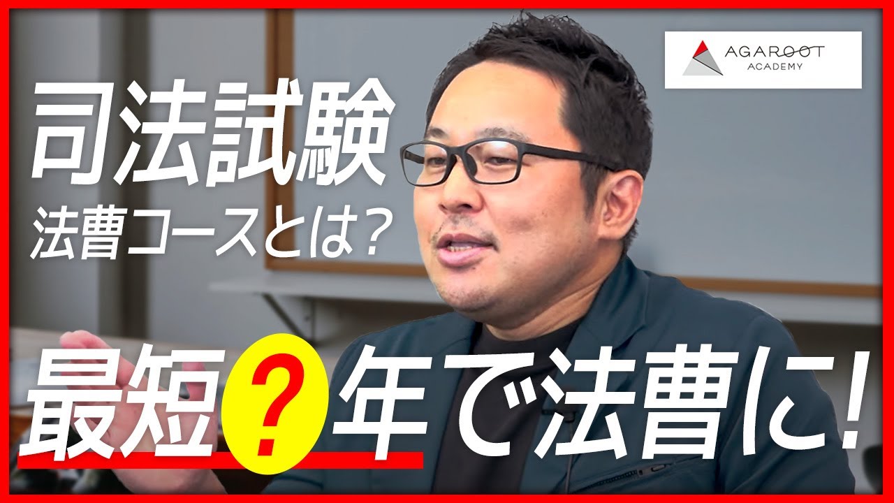 【司法試験】法曹コースとは？ロースクールとはどう違う？選び方やメリット・デメリットを徹底解説！｜アガルートアカデミー