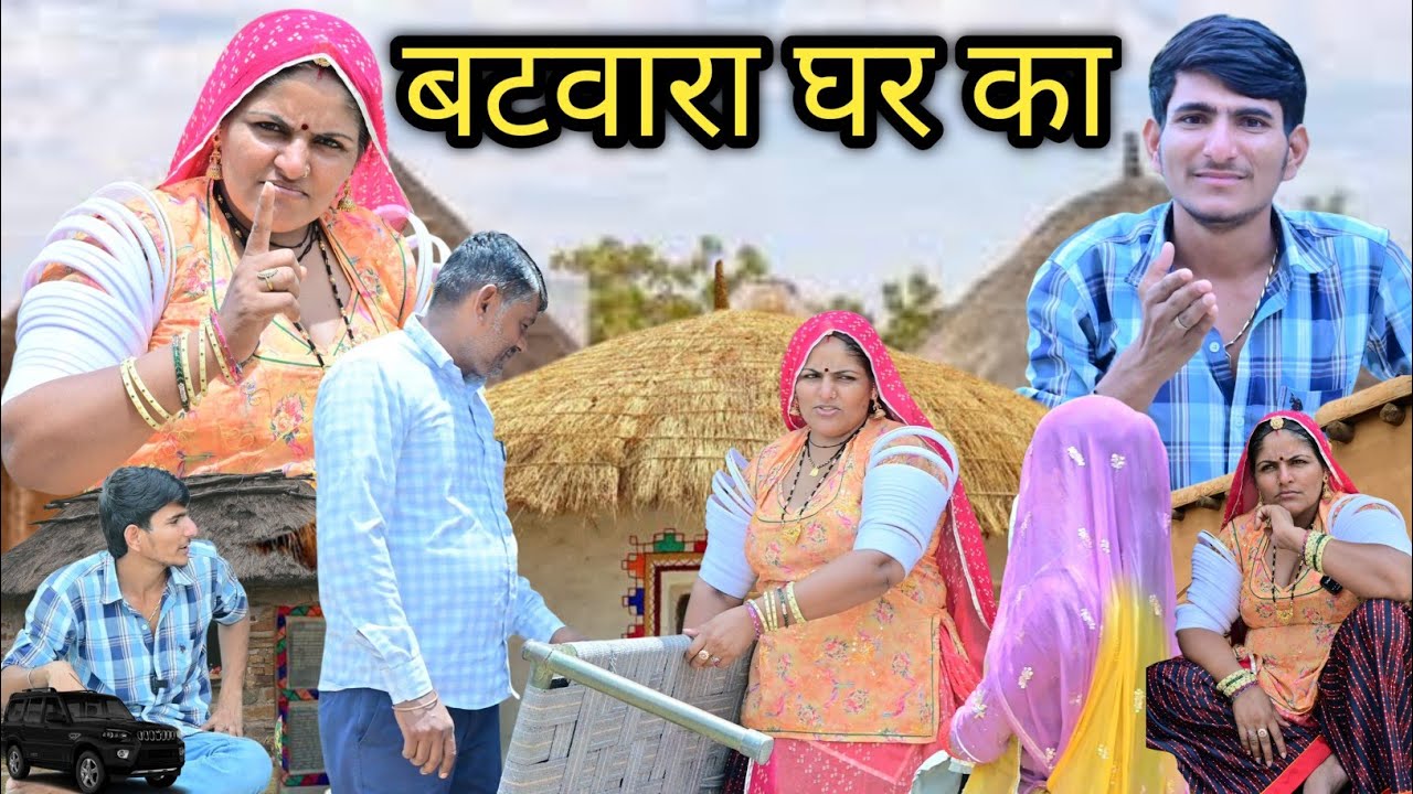 बटवारा घर का  😜 बदमाश लुगाई 😂 Batwara 🤣 मारवाड़ी कॉमेडी || Marwadi Comedy Video Rajasthani