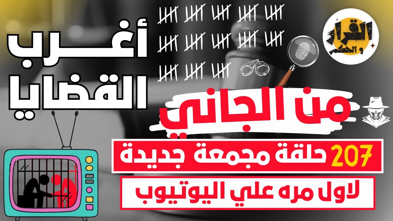 أغرب القضايا ⚖︎ من الجاني ⚖︎ من أرشيف المحاكم 😱 202 حلقة مجمعة غامضة و ممتعة