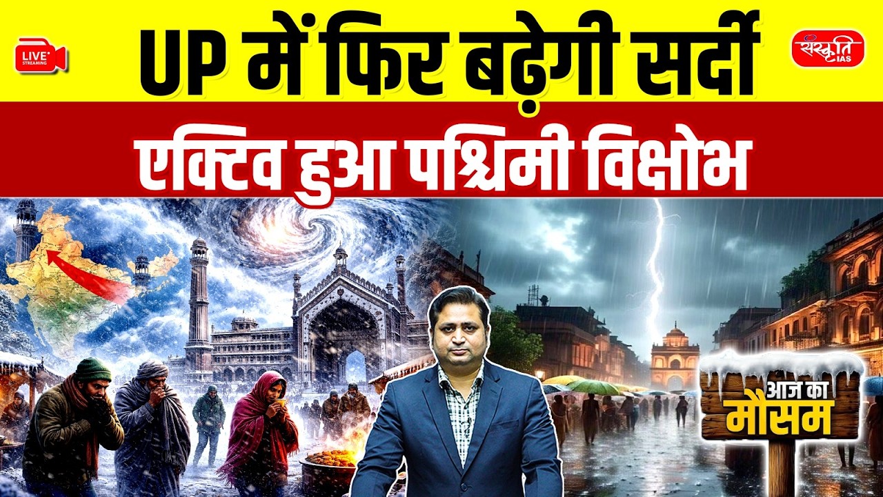 UP Weather Alert | Cold Returns Again | Western Disturbance Active |  Sanskriti PCS