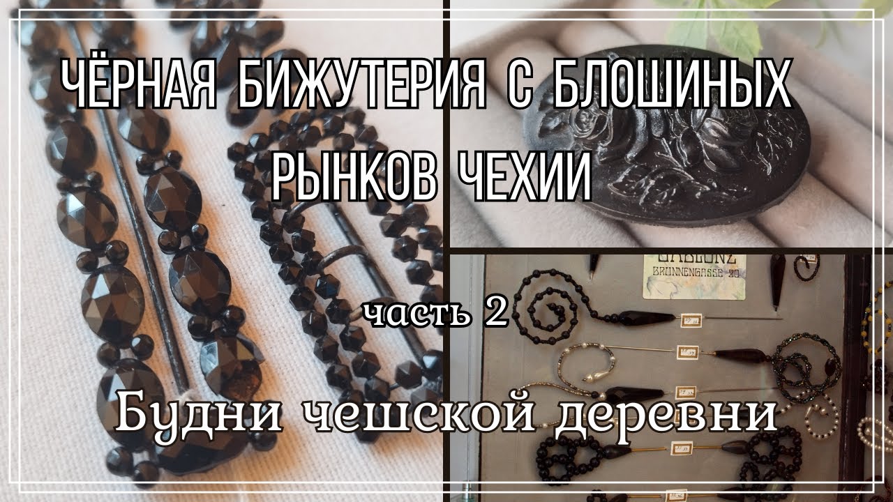 #11 Чёрная бижутерия с блошиных рынков Чехии  ч. 2\ Будни чешской деревни   #чешскаябижутерия #чехия