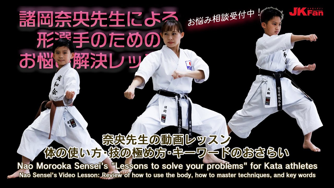 諸岡奈央先生による形選手のためのお悩み解決レッスン 特別編  Review of how to use the body, how to techniques, and key words