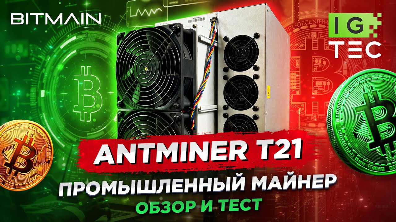ANTMINER T21 - ПРОМЫШЛЕННЫЙ МАЙНЕР - ОБЗОР И ТЕСТ