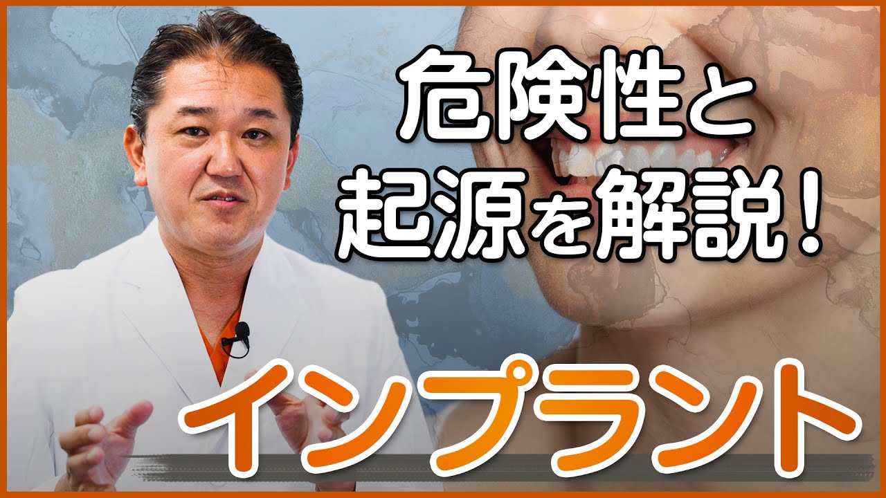 起源と危険性について徹底解説！インプラント治療とは