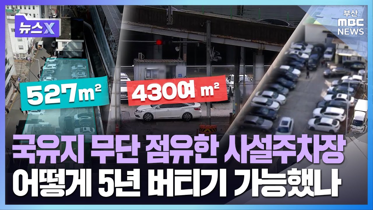 국유지 무단 점유한 사설주차장..어떻게 5년 버티기 가능했나ㅣ뉴스X