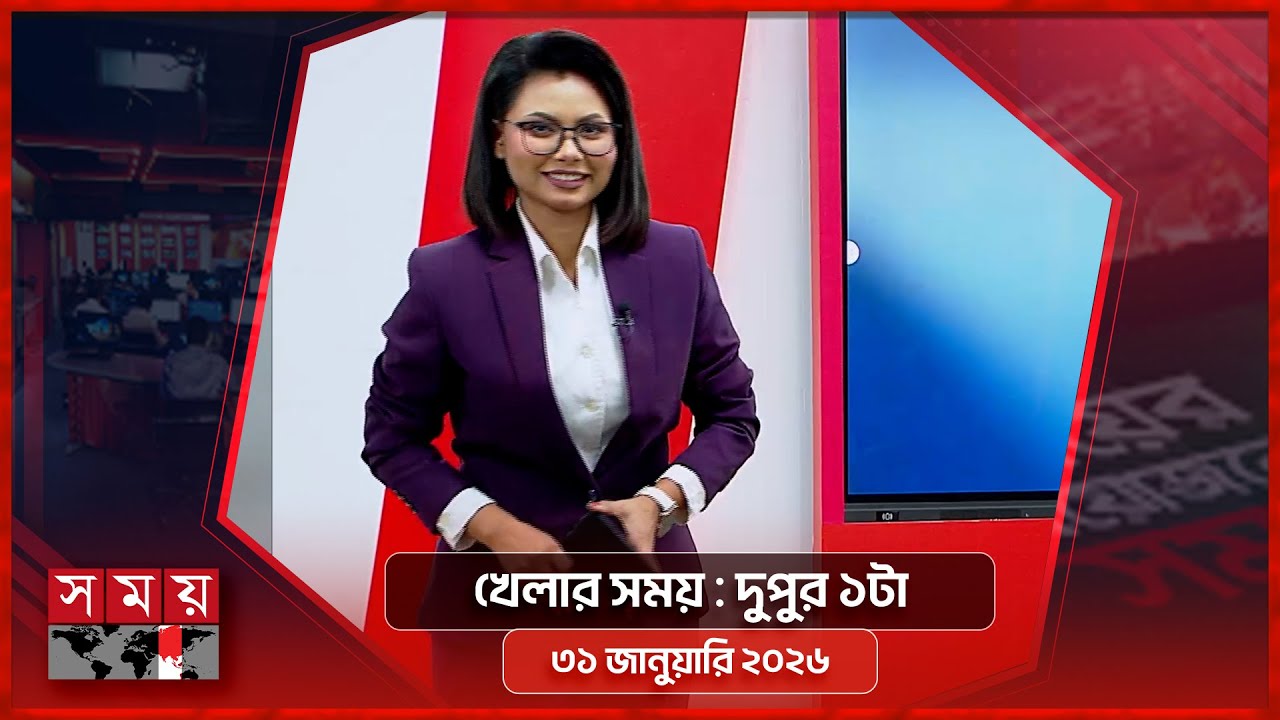 খেলার সময় | দুপুর ১টা | ৩১ জানুয়ারি ২০২৬  | Somoy TV Sports Bulletin 1pm | Latest Sports News