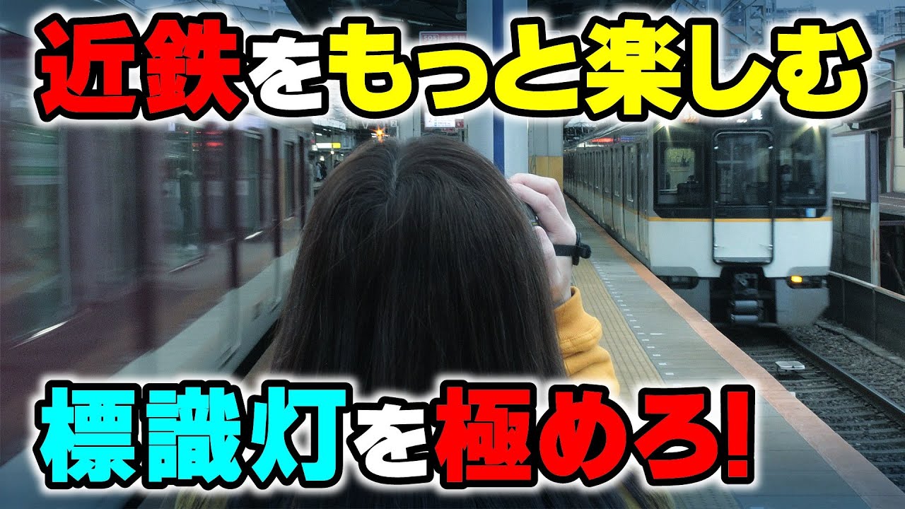 【標識灯】を極めて近鉄電車をもっと楽しもう！