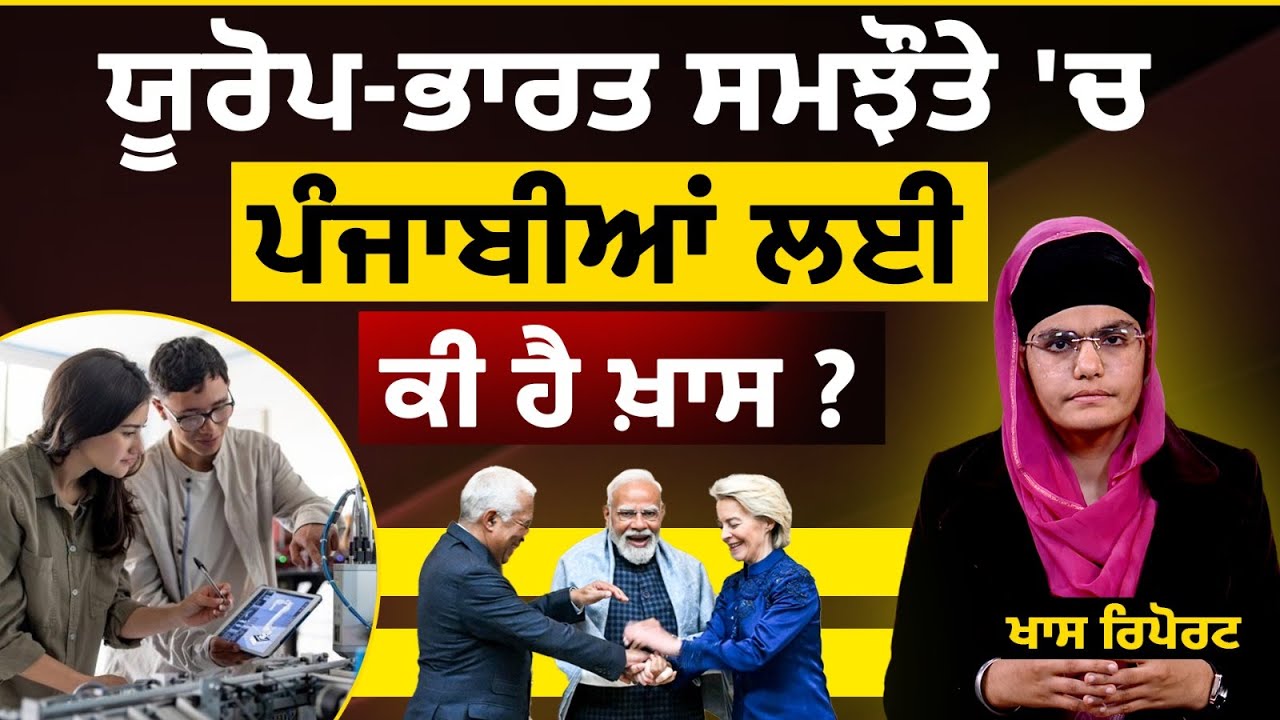 Luxury ਚੀਜ਼ਾਂ ਹੋਣਗੀਆਂ ਸਸਤੀਆਂ, 22 ਪੰਨਿਆਂ ਦੇ Free Trade Agreement 'ਤੇ Khas Report | THE KHALAS TV