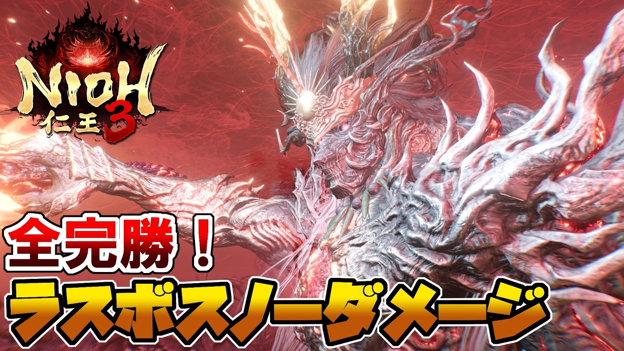 【仁王3】ラスボス ノーダメージ攻略【Nioh 3】