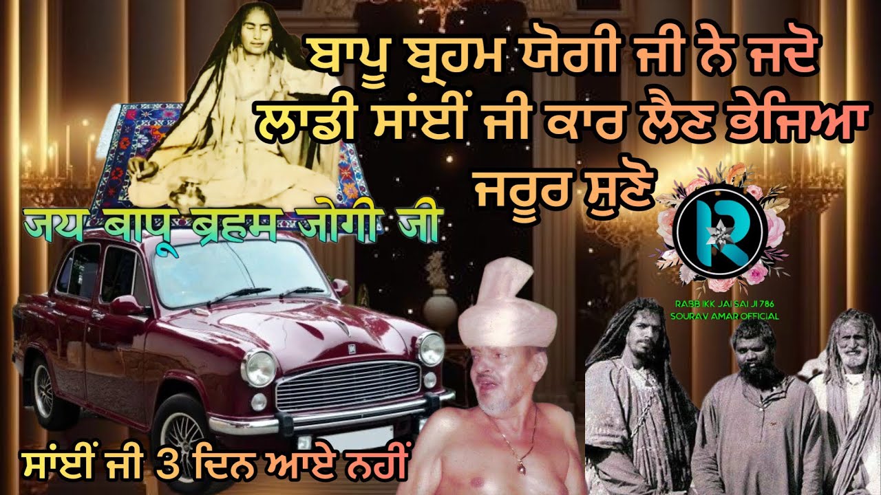 साँई बापू ब्रहम योगी जी ने लाडी साँई जी को कार लेने भेजा ।#jaibapujibrahamjogiji #sailaddishahji