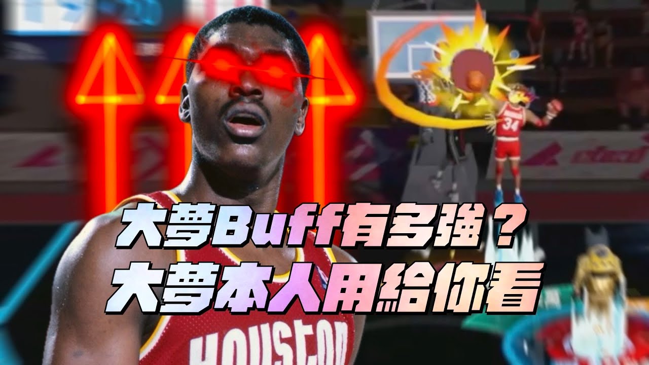 【全明星街球派對】大夢加強後有多猛？【大夢本人】俊傑操作給你看！【CH/EN Subtitles】