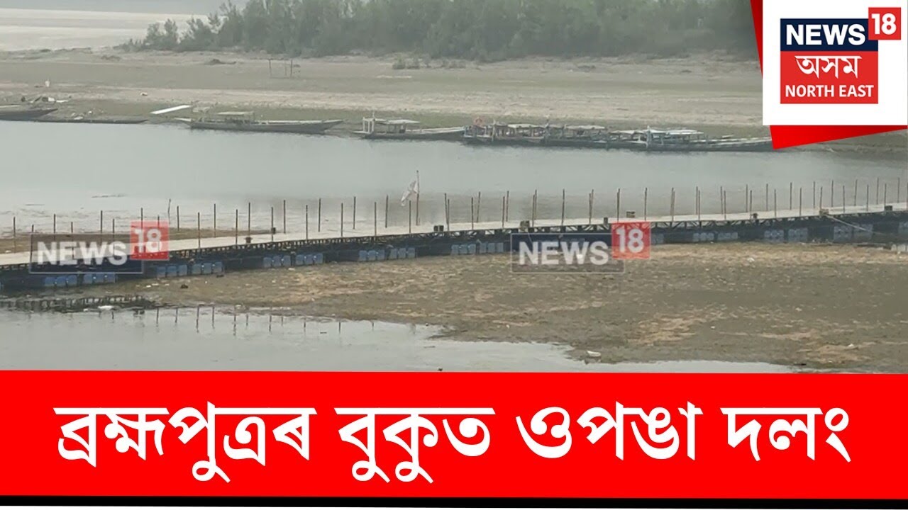Floating Bridge In Ghy। মহানগৰীৰ ধাৰাপুৰত এখন পঙা দলং।N18V